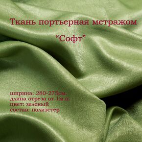 Ткань Софт (зеленый)