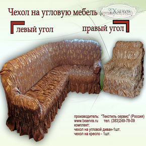 Чехол на угловой диван и одно кресло