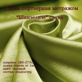 Ткань сатен Шанзелизе (зеленый)