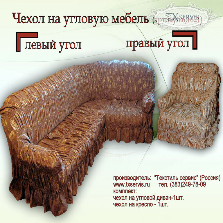 Купить чехол на угловой диван и одно кресло - интернет-магазин«ТекстильСервис»